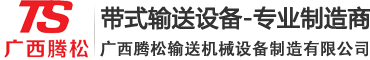 廣西騰松輸送機(jī)械設(shè)備制造有限公司